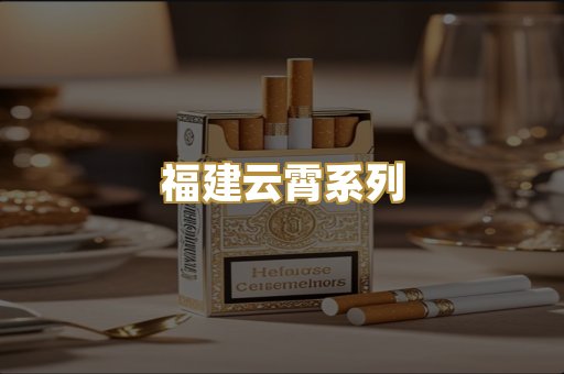 福建云霄系列