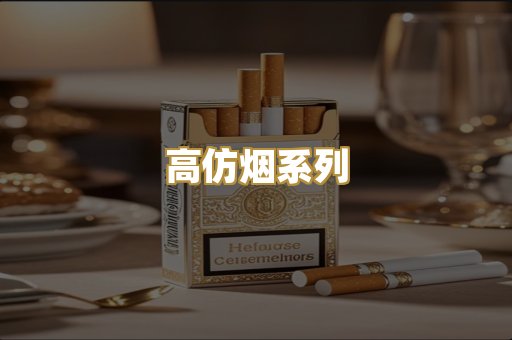 高仿烟系列